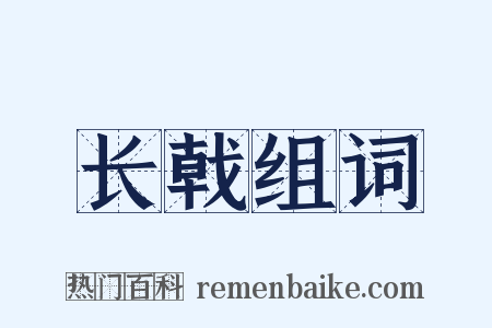 长戟组词是什么意思的图片